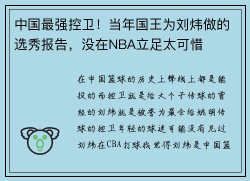 中国最强控卫！当年国王为刘炜做的选秀报告，没在NBA立足太可惜