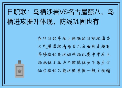 日职联:鸟栖沙岩VS名古屋鲸八,鸟栖进攻提升体现,防线巩固也有