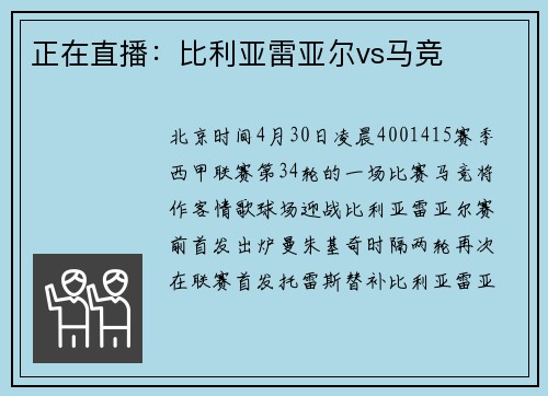 正在直播:比利亚雷亚尔vs马竞