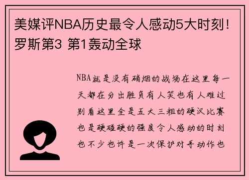美媒评NBA历史最令人感动5大时刻!罗斯第3 第1轰动全球
