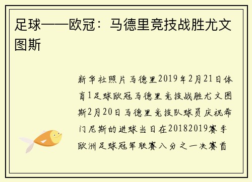 足球——欧冠:马德里竞技战胜尤文图斯