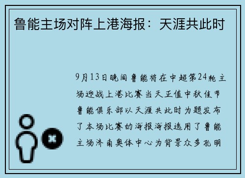鲁能主场对阵上港海报：天涯共此时