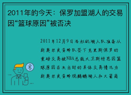2011年的今天：保罗加盟湖人的交易因“篮球原因”被否决