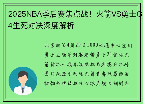 2025NBA季后赛焦点战！火箭VS勇士G4生死对决深度解析