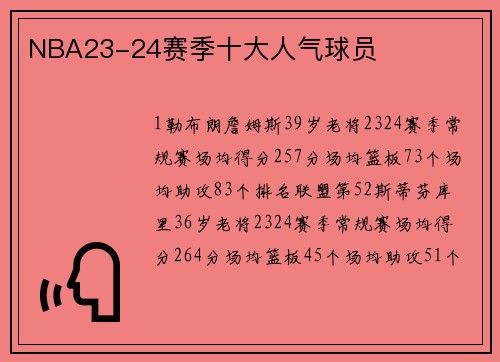 NBA23-24赛季十大人气球员