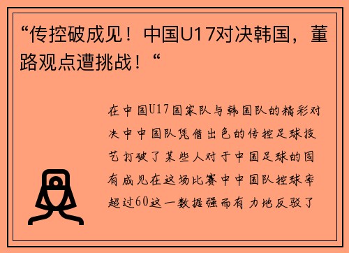 “传控破成见!中国U17对决韩国,董路观点遭挑战!“