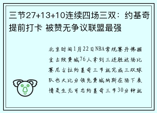 三节27+13+10连续四场三双:约基奇提前打卡 被赞无争议联盟最强