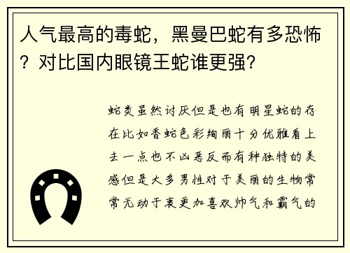 人气最高的毒蛇,黑曼巴蛇有多恐怖?对比国内眼镜王蛇谁更强?