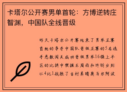 卡塔尔公开赛男单首轮：方博逆转庄智渊，中国队全线晋级