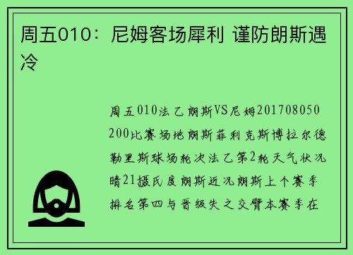 周五010:尼姆客场犀利 谨防朗斯遇冷