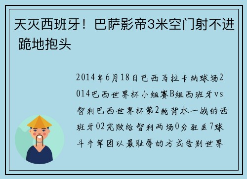 天灭西班牙！巴萨影帝3米空门射不进 跪地抱头
