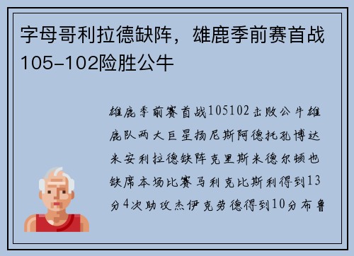 字母哥利拉德缺阵，雄鹿季前赛首战105-102险胜公牛