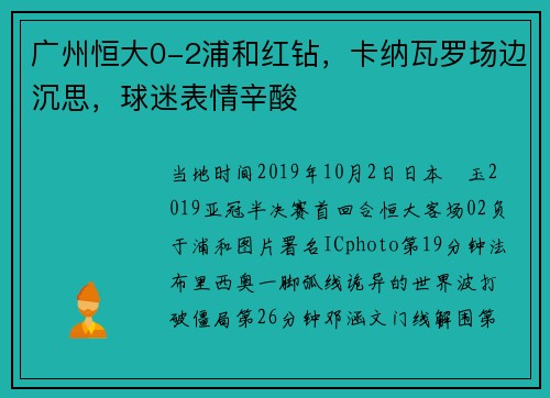 广州恒大0-2浦和红钻，卡纳瓦罗场边沉思，球迷表情辛酸