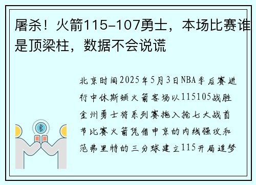 屠杀！火箭115-107勇士，本场比赛谁是顶梁柱，数据不会说谎