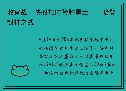 收官战：快船加时险胜勇士——哈登封神之战