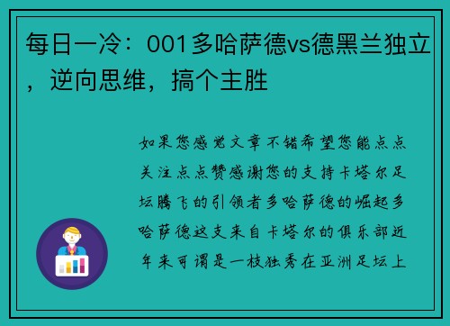 每日一冷：001多哈萨德vs德黑兰独立，逆向思维，搞个主胜