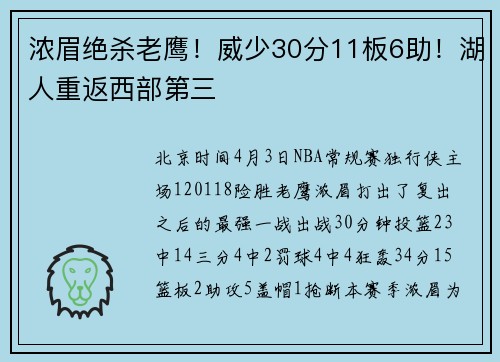 浓眉绝杀老鹰!威少30分11板6助!湖人重返西部第三