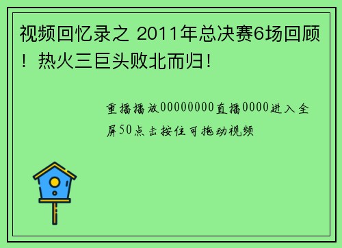 视频回忆录之 2011年总决赛6场回顾！热火三巨头败北而归！