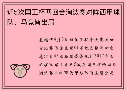 近5次国王杯两回合淘汰赛对阵西甲球队，马竞皆出局