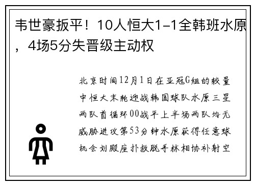 韦世豪扳平！10人恒大1-1全韩班水原，4场5分失晋级主动权